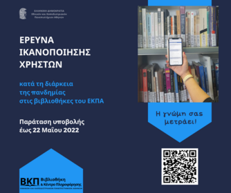 Αφίσσα ερωτηματολογίου με QR code